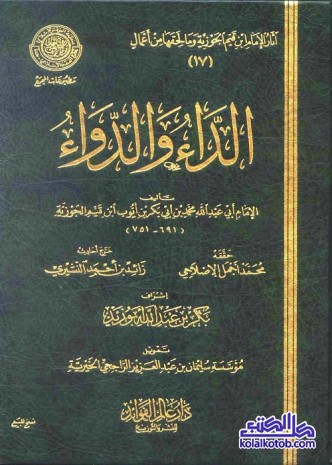 الداء والدواء